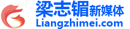 梁志镅资深新媒体人